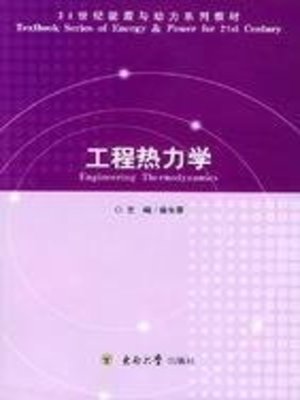 工程热力学(Engineering Thermodynamics) by 徐生荣(Xu Shengrong